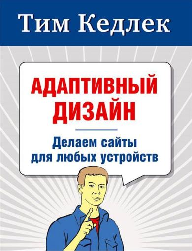 Адаптивный дизайн_ делаем сайты для любых устройст_0.jpg